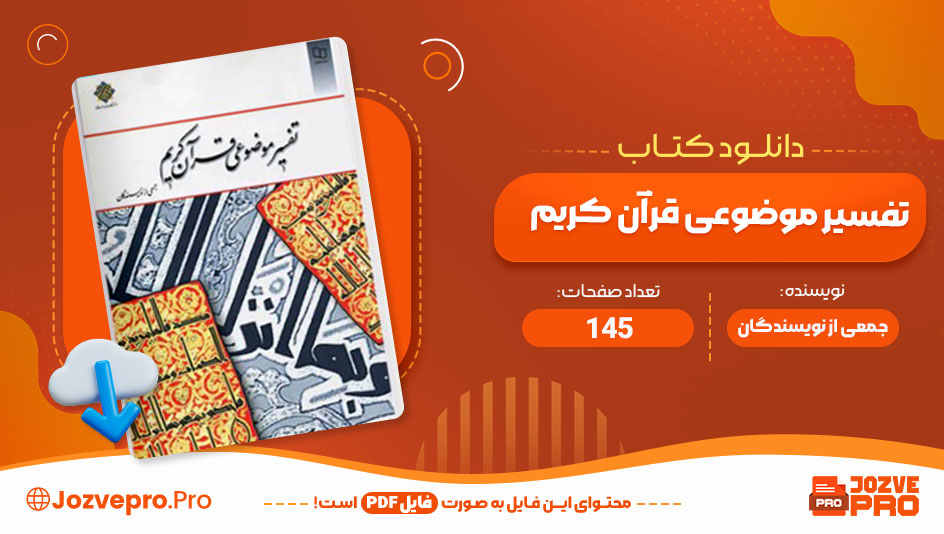 معرفی و دانلود کتاب تفسیر موضوعی قرآن کریم جمعی از نویسندگان