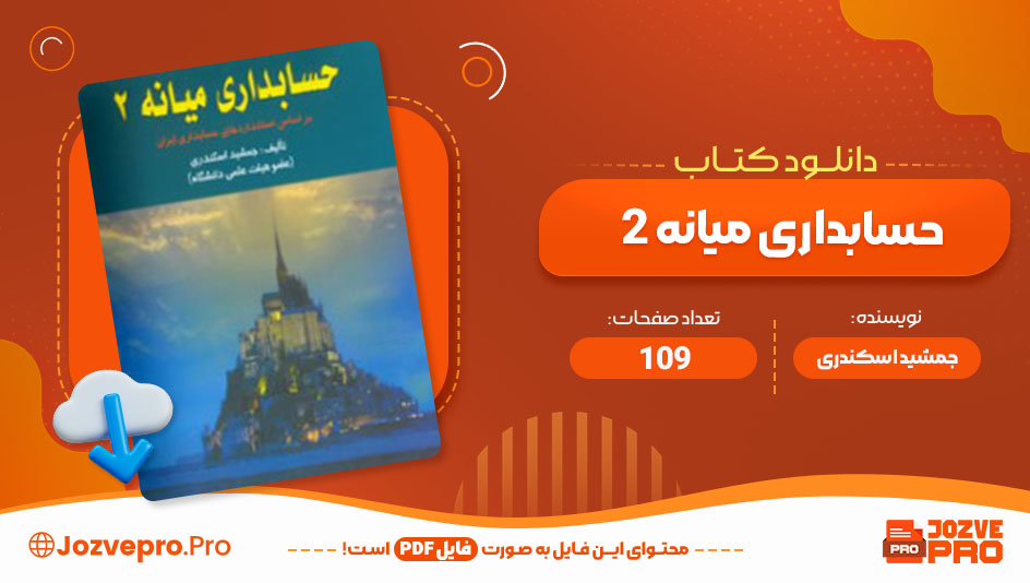 معرفی و دانلود کتاب حسابداری میانه 2 جمشید اسکندری