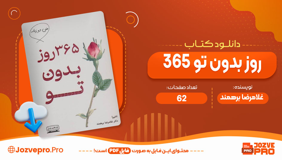 کتاب 365 روز بدون تو غلامرضا برهمند