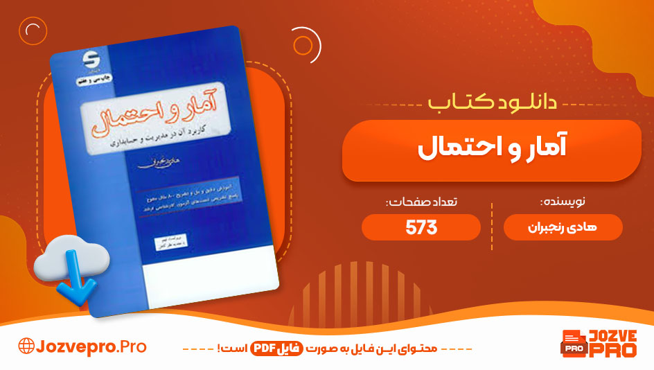 کتاب آمار و احتمال هادی رنجبران