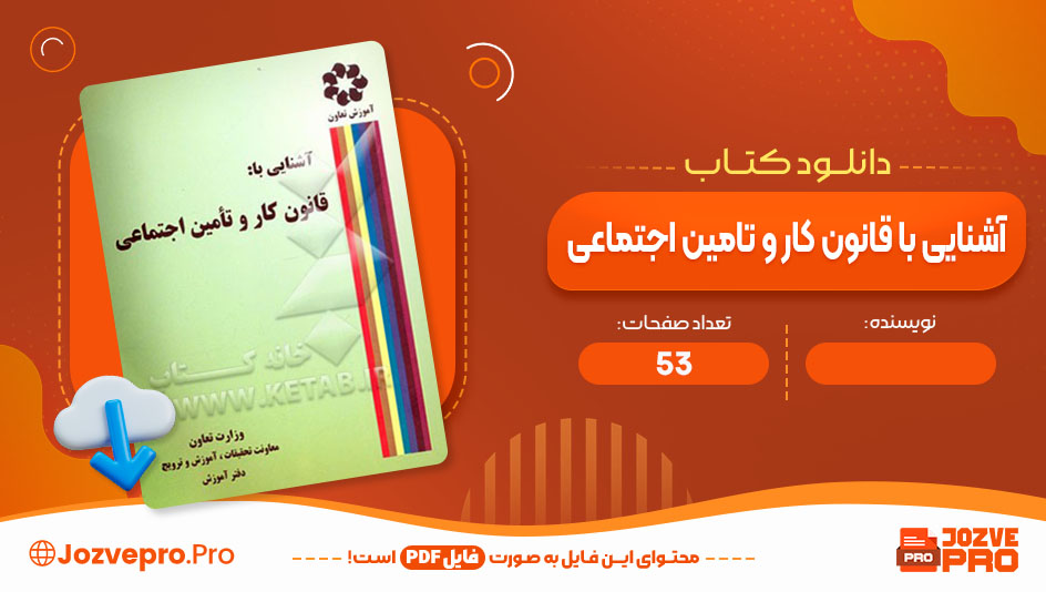 کتاب آشنایی با قانون کار و تأمین اجتماعی