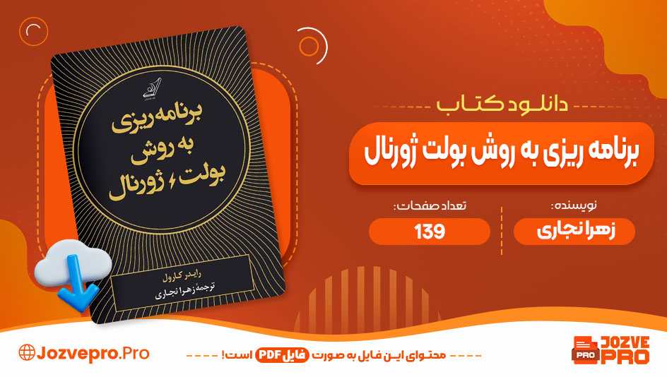 کتاب برنامه ریزی به روش بولت ژورنال زهرا نجاری