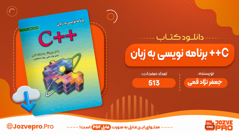 کتاب برنامه نویسی به زبان ++C جعفر نژاد قمی