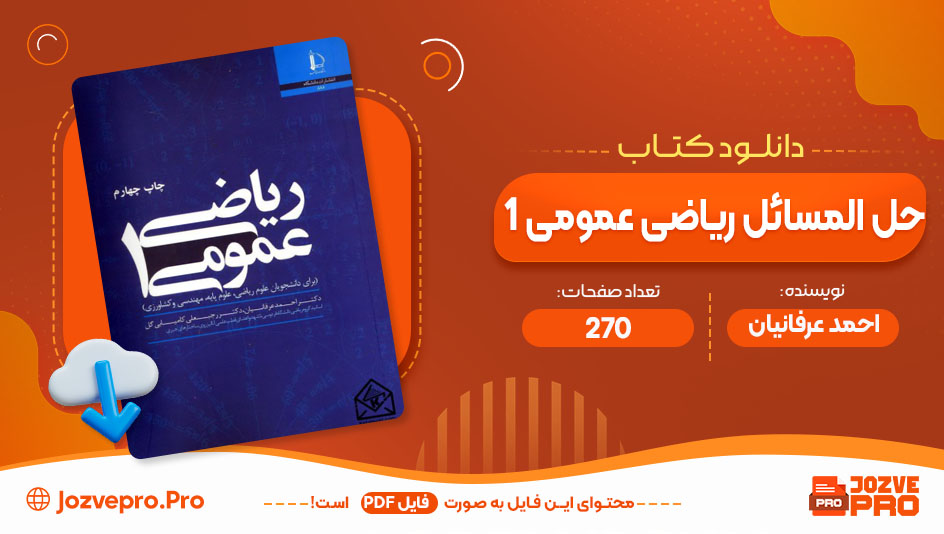 کتاب حل المسائل ریاضی عمومی 1 احمد عرفانیان