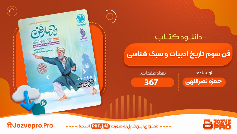 کتاب فن سوم تاریخ ادبیات و سبک شناسی حمزه نصراللهی