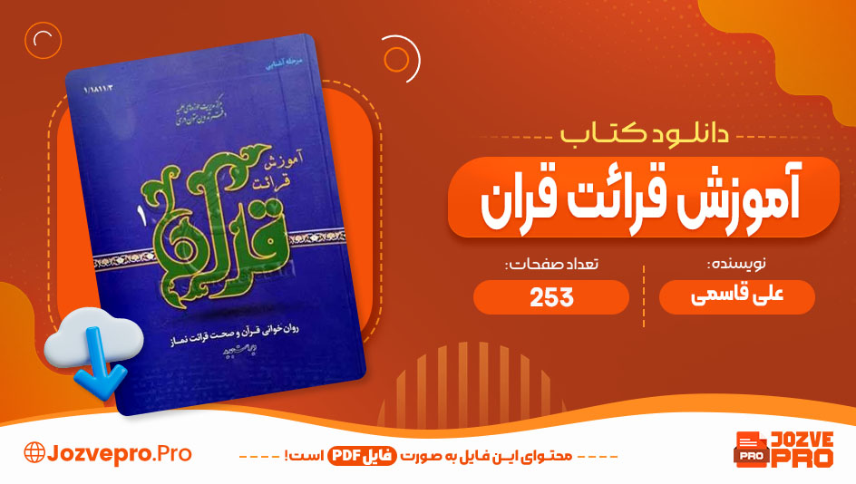 کتاب آموزش قرائت قران علی قاسمی