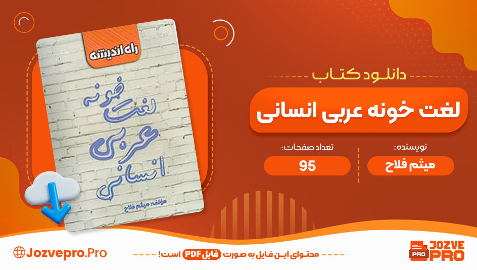 کتاب لغت خونه عربی انسانی میثم فلاح