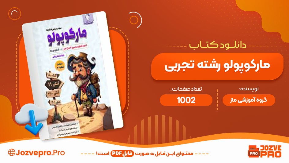 کتاب مارکوپولو رشته تجربی گروه آموزشی ماز