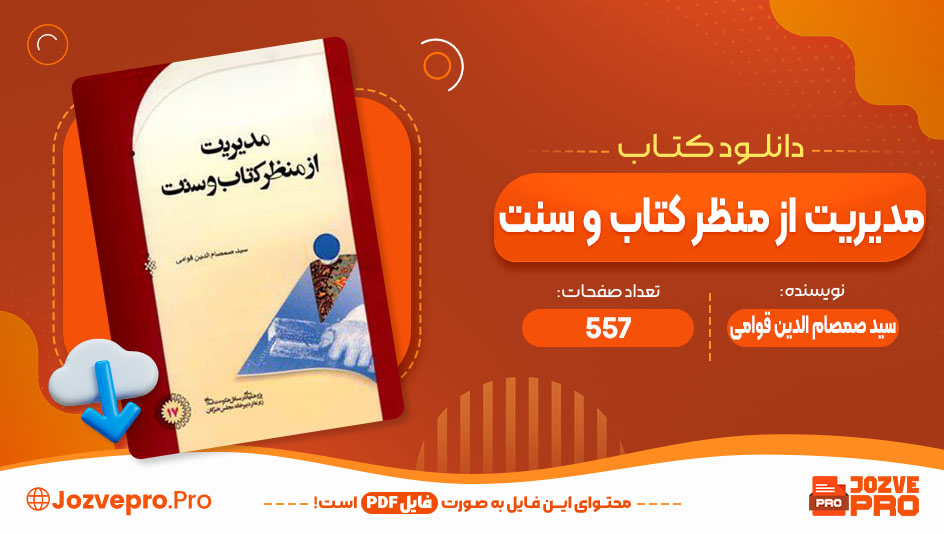 کتاب مدیریت از منظر کتاب و سنت سید صمصام الدین قوامی