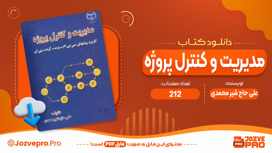 کتاب مدیریت و کنترل پروژه علی حاج شیر محمدی