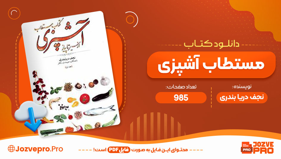 کتاب مستطاب آشپزی نجف دریا بندری