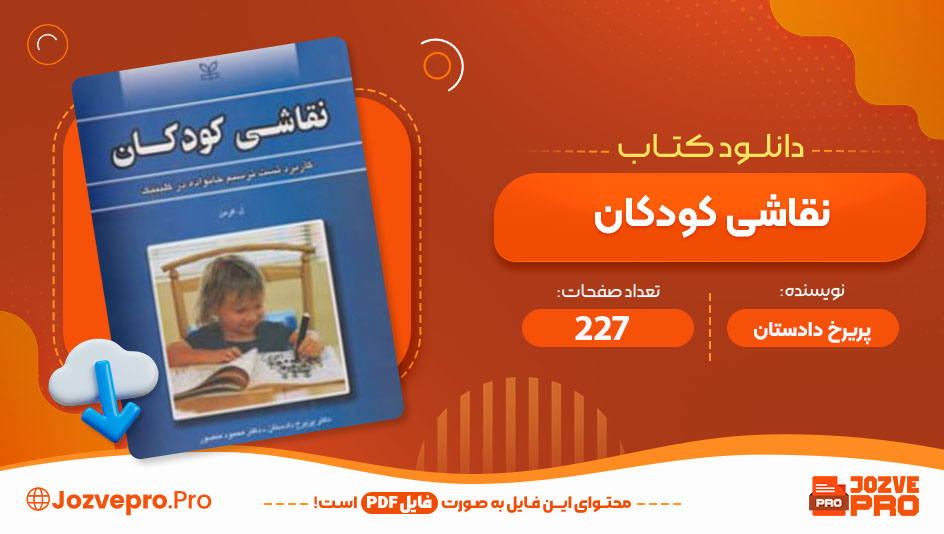 کتاب نقاشی کودکان پریرخ دادستان