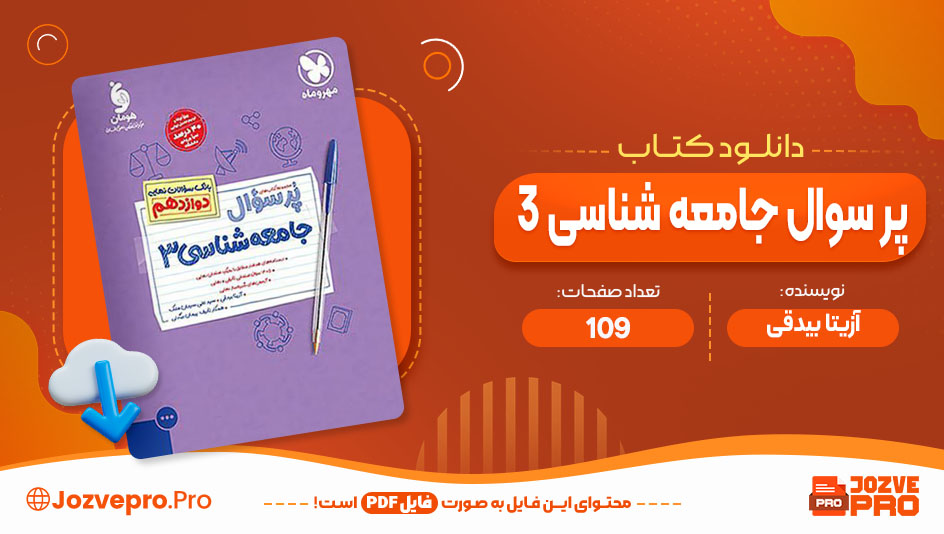 کتاب پرسوال جامعه شناسی 3 آزیتا بیدقی