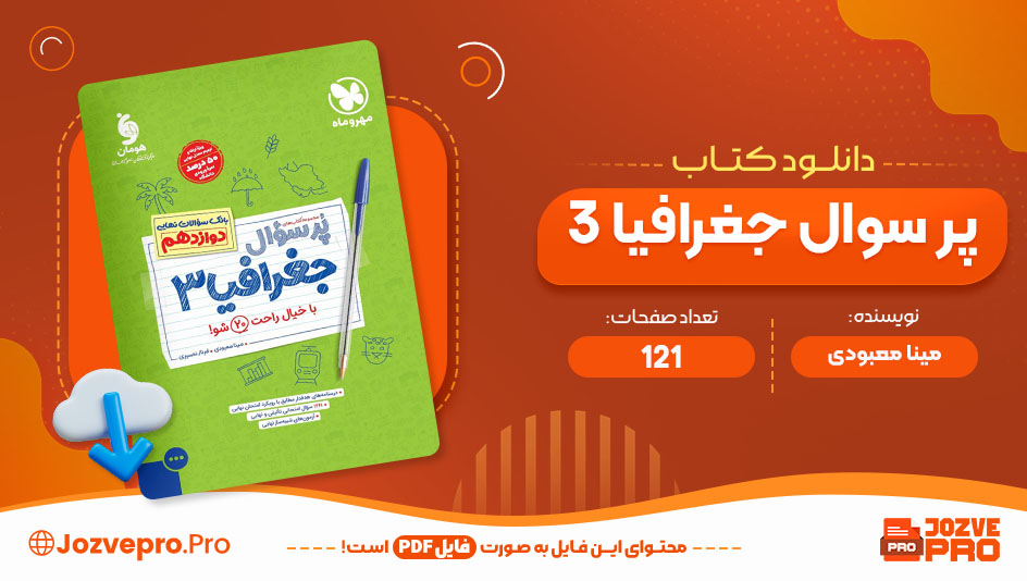 کتاب پر سوال جغرافیا 3 مینا معبودی