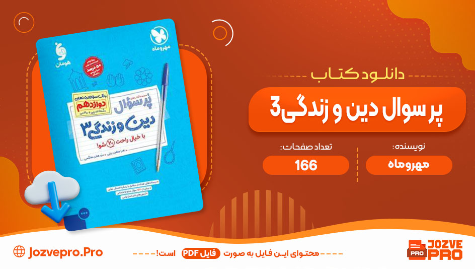 کتاب پر سوال دین و زندگی 3 مهر و ماه