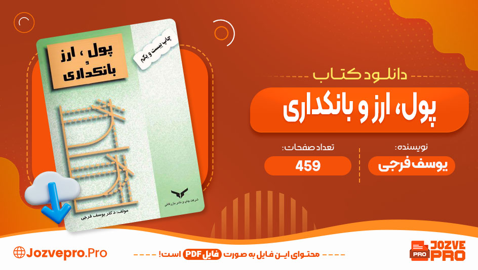 کتاب پول، ارز و بانکداری یوسف فرجی