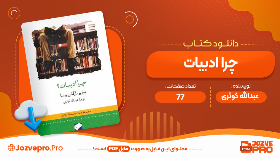 کتاب چرا ادبیات عبدالله کوثری