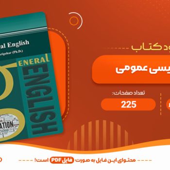 معرفی و دانلود کتاب زبان انگلیسی عمومی منوچهر جعفری گهر ۲۲۵ صفحه PDF 📙