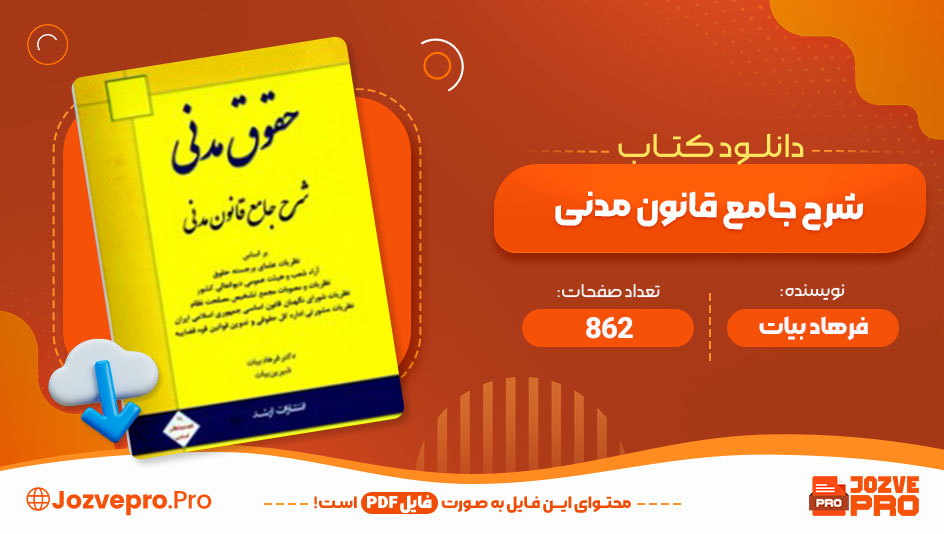 معرفی و دانلود کتاب شرح جامع قانون مدنی فرهاد بیات 