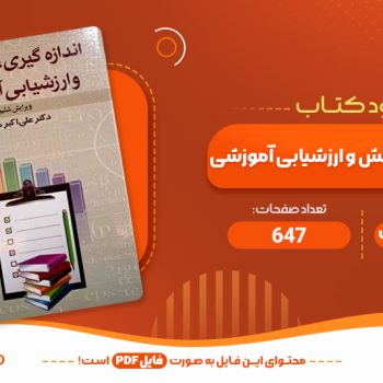 معرفی و دانلود کتاب اندازه گیری، سنجش و ارزشیابی آموزشی علی اکبر سیف ۶۴۷ صفحه PDF 📙