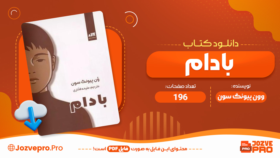 کتاب بادام ملیحه فخاری