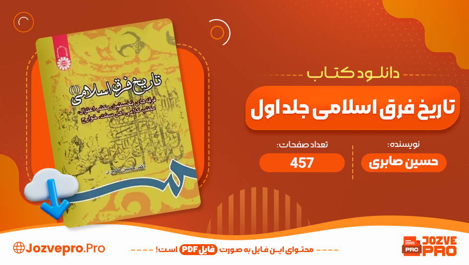 کتاب تاریخ فرق اسلامی جلد اول حسین صابری