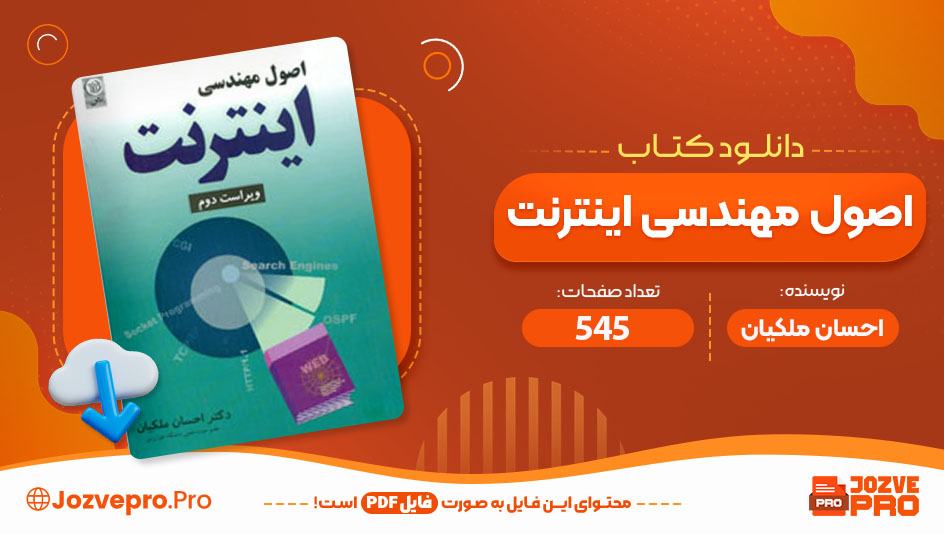 کتاب اصول مهندسی اینترنت احسان ملکیان