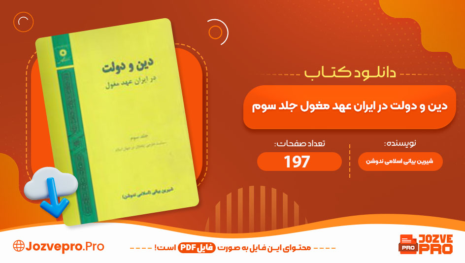 کتاب دین و دولت در ایران عهد مغول جلد سوم شیرین بیانی اسلامی ندوشن 