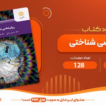 معرفی و دانلود کتاب روانشناسی شناختی حسین زارع ۱۲۸ صفحه PDF 📙