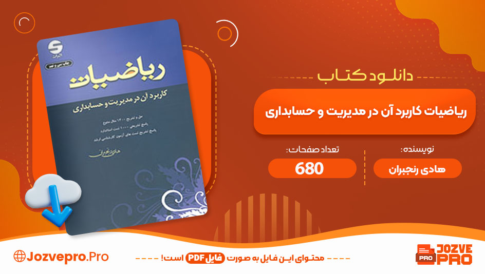 کتاب ریاضیات کاربرد آن در مدیریت و حسابداری هادی رنجبران