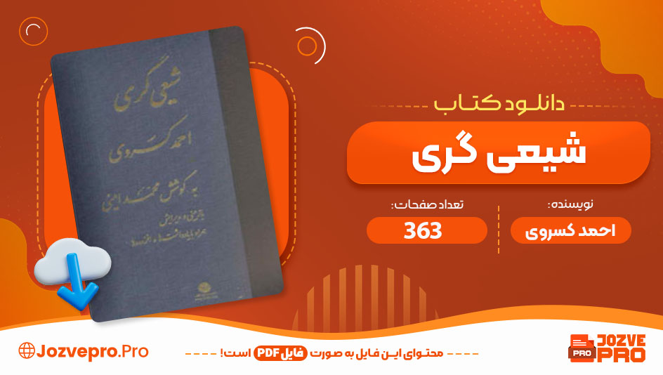 کتاب شیعی گری احمد کسروی