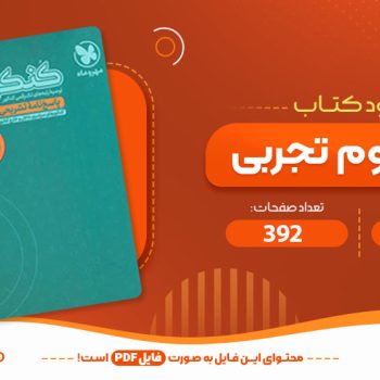 معرفی و دانلود کتاب کنکوریوم تجربی مهر و ماه ۳۹۲ صفحه PDF 📙