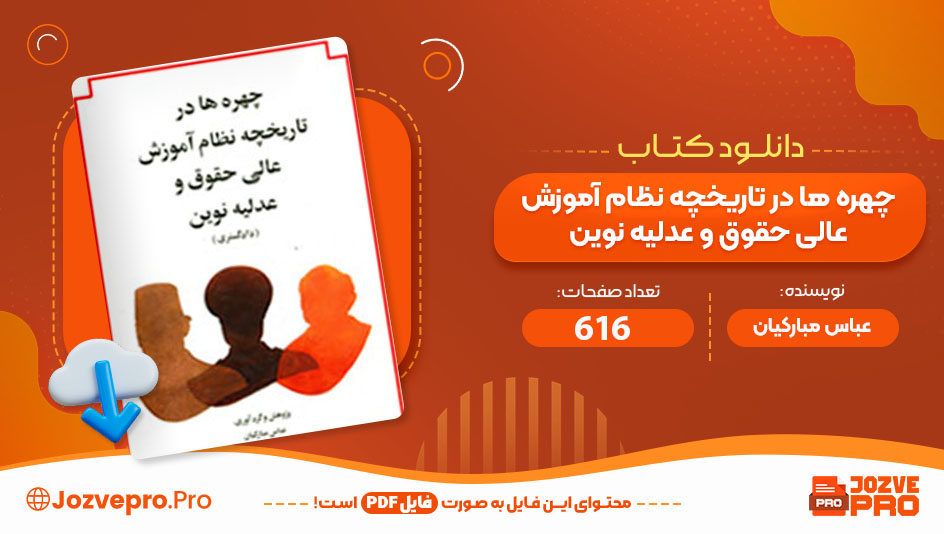 کتاب چهره ها در تاریخچه نظام آموزش عالی حقوق و عدلیه نوین عباس مبارکیان