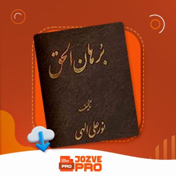 معرفی و دانلود کتاب برهان الحق نورعلی الهی ۶۸۵ صفحه PDF 📙