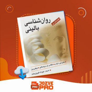 معرفی و دانلودکتاب مقدمه ای بر روانشناسی بالینی مهرداد فیروزبخت ۷۵۰ صفحه PDF 📙