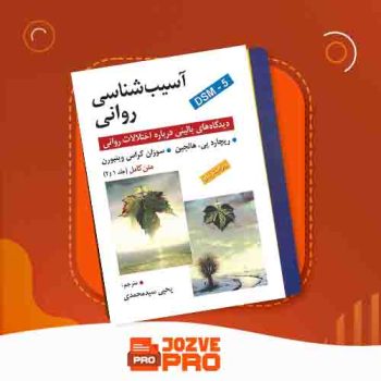 معرفی و دانلود کتاب آسیب شناسی روانی یحیی سید محمدی ۶۷۴  صفحه PDF 📙