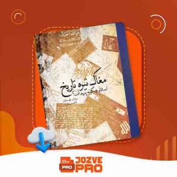 معرفی و دانلود کتاب مغاک تیره تاریخ اسلام چگونه پدید آمد مزدک بامدادان ۲۲۱ صفحه PDF 📙