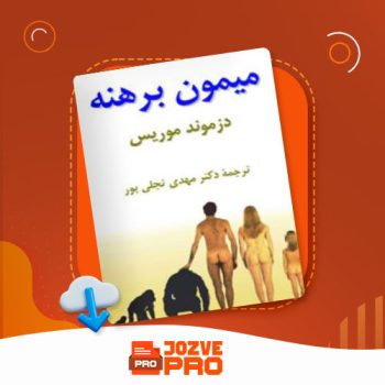 معرفی و دانلود کتاب میمون برهنه مهدی تجلی پور ۱۷۰ صفحه PDF 📙