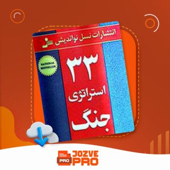 معرفی و دانلود PDF کتاب ۳۳ استراتژی جنگ رابرت گرین ۶۷۹ صفحه پی دی اف📙