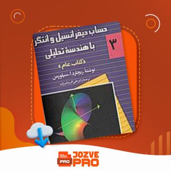 معرفی و دانلود کتاب حساب دیفرانسیل و انتگرال ریچارد سیلورمن ۶۲۴ صفحه PDF 📙