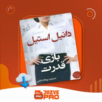 معرفی و دانلود کتاب بازی قدرت پرهام دارابی ۴۱۸ صفحه PDF 📙