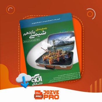 معرفی و دانلود کتاب جمع بندی شیمی یازدهم نشر الگو ۲۲۶ صفحه PDF 📙