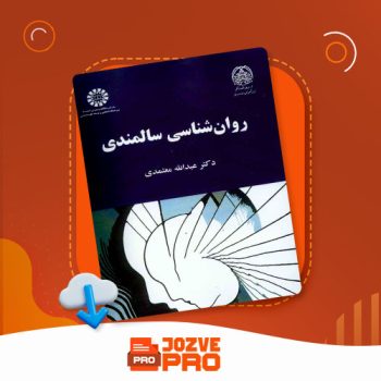 معرفی و دانلود کتاب روانشناسی سالمندی عبدالله معتمدی ۱۱۵ صفحه PDF 📙