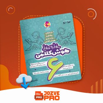 معرفی و دانلود کتاب خط به خط هوش کلامی ششم پویش اندیشه خوارزمی ۳۵۳ صفحه PDF 📙