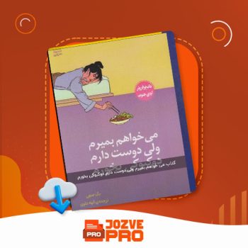 معرفی و دانلود کتاب می خواهم بمیرم ولی دوست دارم دوکبوکی بخورم الهه علوی ۱۴۵ صفحه PDF 📙