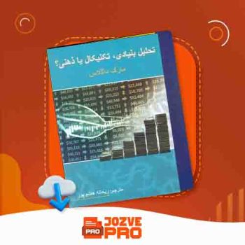 معرفی و دانلود کتاب تحلیل بنیادی، تکنیکال یا ذهنی ریحانه هاشم پور ۱۹۵ صفحه PDF 📙