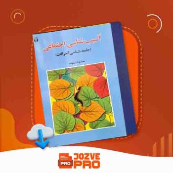 معرفی و دانلود کتاب آسیب شناسی اجتماعی هدایت الله ستوده ۱۵۵ صفحه PDF 📙