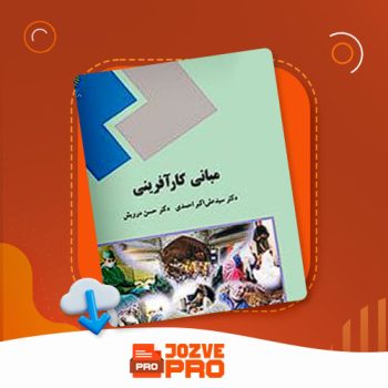 معرفی و دانلود کتاب مبانی کارآفرینی علی احمدی ۱۱۵ صفحه PDF 📙