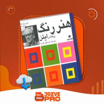 معرفی و دانلود کتاب هنر رنگ یوهانس ایتن ۲۲۶ صفحه PDF 📙