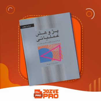 معرفی و دانلود کتاب پژوهش عملیاتی محمدرضا مهرگان ۵۳۰ صفحه PDF 📙